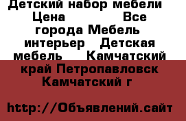 Детский набор мебели › Цена ­ 10 000 - Все города Мебель, интерьер » Детская мебель   . Камчатский край,Петропавловск-Камчатский г.